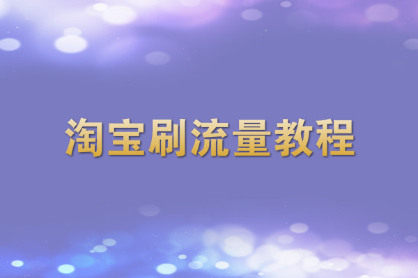 2020淘寶刷流量教程最新版